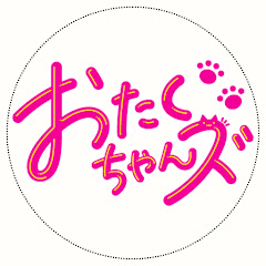 【公式】おたくちゃんズ