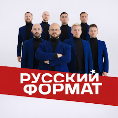 Мужской хор Русский Формат