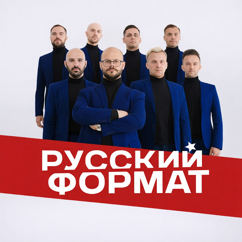Мужской хор Русский Формат
