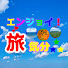 bJBXXLJcfQ0-channel-avatar-エンジョイ旅気分!
