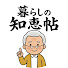 JBs1HOzR5mU-channel-avatar-暮らしの知恵帖