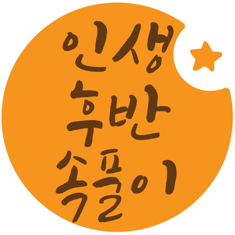 인생후반속풀이