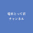 02gNYM0sWE0-channel-avatar-電車とって君チャンネル