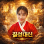 칠성대신