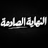jnP8Xwa9Mew-channel-avatar-النهاية الصادمة