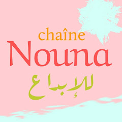 Chaîne Nouna للإبداع channel logo