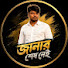 Bf_NSHUGA1M-channel-avatar-জানার শেষ নেই 