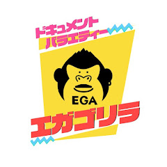 エガゴリラ