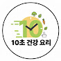 10초건강요리