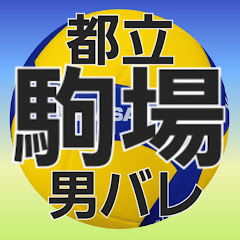 都立駒場高校　男子　バレーボール部アイコン画像