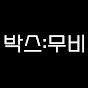 박스:무비