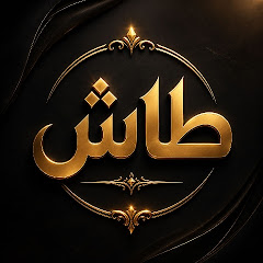 طاش
