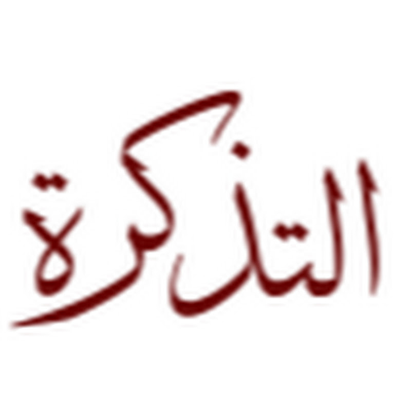 The Reminder التذكرة  icon