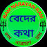 izOMG8Rc4FA-channel-avatar-Beder Katha (বেদের কথা)