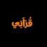iwiyEZFu_Q0-channel-avatar-قرآني