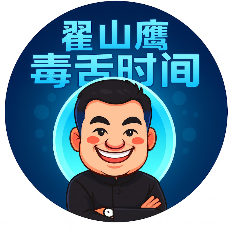 翟山鷹·飯後毒舌時間 Logo