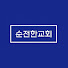 rcAZSOW4g_w-channel-avatar-순전한교회