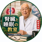 腎臓と睡眠の教室