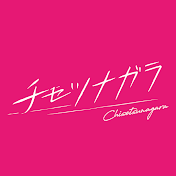 チセツナガラofficial
