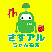 さすアルちゃんねる