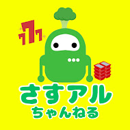 さすアルちゃんねる
