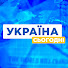 mb4zBfRXW_0-channel-avatar-УКРАЇНА СЬОГОДНІ