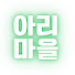 XvdTTfHNHgI-channel-avatar-아리마을
