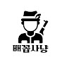 배꼽사냥
