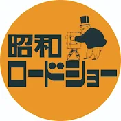 昭和ロードショー