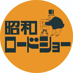 昭和ロードショー
