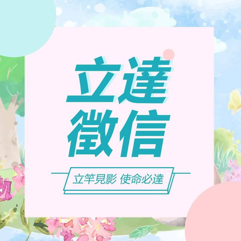 立達徵信社-合法徵信社推薦,全省服務 YouTube 頻道頭像