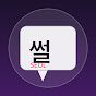썰서재