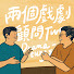 vtkglCj83kY-channel-avatar-戲劇顧問兩個