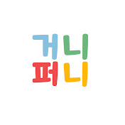 거니퍼니