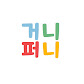 거니퍼니