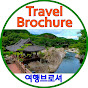 여행브로셔 - 출발 전에 꼭 봐야해! 썸네일