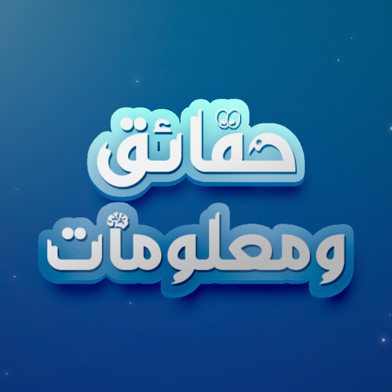 حقائق ومعلومات | facts and information