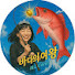 바다의여왕TV