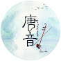 唐音乐队TANGYIN YouTube channel avatar