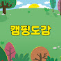 캠핑도감
