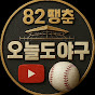 오늘도야구⚾️(82땡춘)