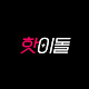 핫이돌