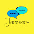 E9Vih1Mqk3U-channel-avatar-Jo要學外文ᵀᵂ