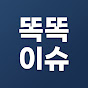 똑똑이슈