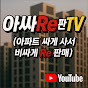아싸Re판TV_아파트 싸게 사서 다시 비싸게 파는