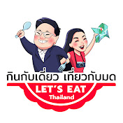 Lets eat Thailand กินกับเดี่ยวเที่ยวกับมด