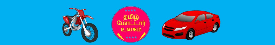 Tamil Motor World YouTube channel avatar