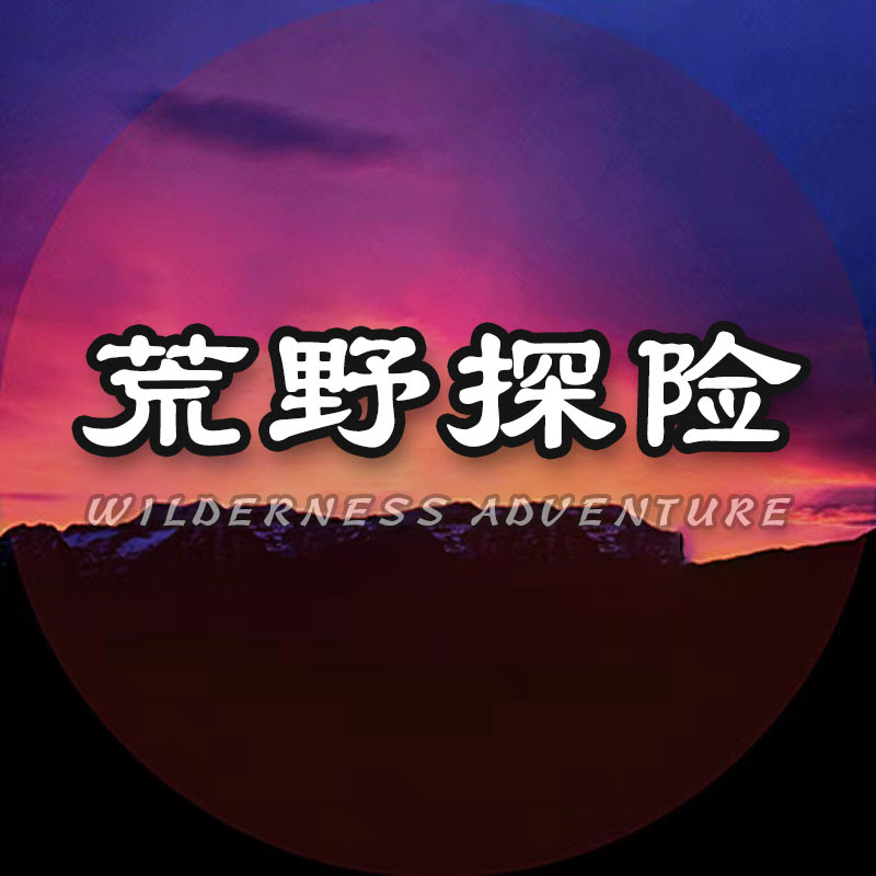 荒野探險者wilderness Logo