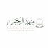 8b7XMcwG9Os-channel-avatar-Masjid Al-Rahman Chicago | مسجد الرحمن شيكاغو  