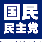 国民民主党を応援する切り抜きチャンネル